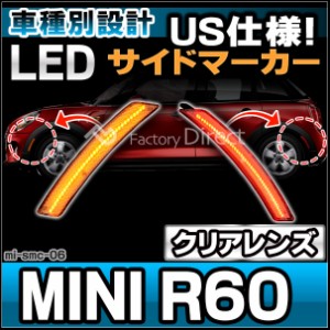 ll-mi-smc-cr06 クリアーレンズ MINI R60 Countryman カントリーマン LEDサイドマーカー(フロント&リアset) US仕様 要加工 純正交換 BMW 