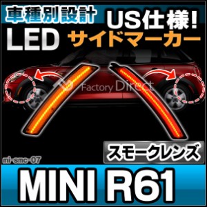 ll-mi-smc-sm07 (スモークレンズ) MINI R61 Paceman ペースマン LEDサイドマーカー(フロント&リアset) US仕様 要加工 純正交換 BMW MINI(