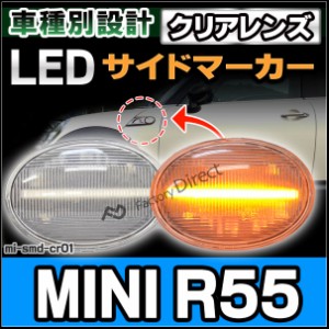 ll-mi-smd-cr01 クリアーレンズ MINI R55 Clubman クラブマン(前期後期 2007-2013 H19-H26) LED ウインカー BMW MINI ミニ( パーツ カス