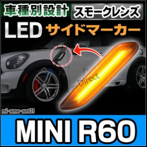 ll-mi-sme-sm01 (スモークレンズ) MINI R60 Countryman カントリーマン LED LEDウインカー BMW MINI ミニ( パーツ カスタム カスタムパー