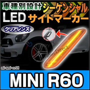 ll-mi-smi-cr01 (シーケンシャル点灯) クリアーレンズ MINI R60 Countryman カントリーマン LEDサイドマーカー LEDウインカー BMW MINI 