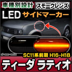 ll-ni-smc-sm12 (スモークレンズ) TIIDA LATIO ティーダ ラティオ(SC11系前期 H16.10-H18.12 2004.10-2006.12)LEDサイドマーカー LEDウイ