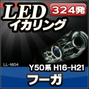 LL-NI04 NISSAN 日産 ニッサン FUGA フーガ(Y50系 初代 2004-2009) 高輝度LEDイカリング (LEDイカリング イカリング フォグ 取り付け ド