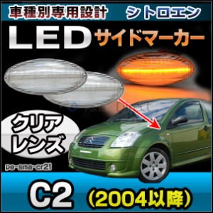 ll-pe-sma-cr21 クリアーレンズ Citroen シトロエンC2(2004以降) LEDサイドマーカー LEDウインカー 純正交換(カスタム パーツ カスタムパ