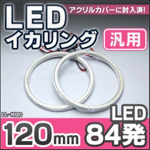 LL-N120 120mm 84発 高輝度＆高角度SMD採用LEDイカリング・LEDエンジェルアイ(イカリング LED LEDイカリング エンジェルアイ ヘッドライ