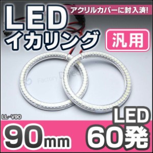 LL-V90 90mm 60発 高輝度＆高角度SMD採用LEDイカリング・LEDエンジェルアイ(イカリング LED LEDイカリング ファクトリーダイレクト 通販 