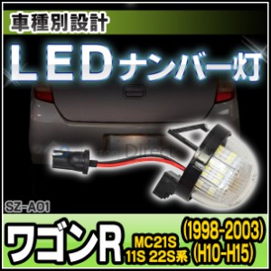 ll-sz-a01 (1個入り) LEDナンバー灯 Wagon R ワゴンR(MC11S.12S.21S.2S系 H10.10-H15.09 1998.10-2003.09) ※RR・スティングレー含む LED