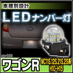 ll-sz-b01 LEDナンバー灯 WagonR ワゴンR(MC11S.12S.21S.2S系 H10.10-H15.09 1998.10-2003.09) ※RR・スティングレー含む LEDライセンス