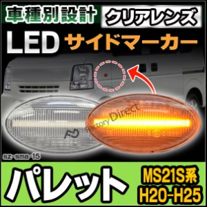 ll-sz-sma-cr15 クリアーレンズ PALETTE パレット(MS21S系 H20.01-H25.02 2008.01-2013.02) LED LEDウインカー スズキ SUZUKI ( カスタム