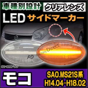 ll-sz-sma-cr50 クリアーレンズ MOCO モコ(SA0.MS21S系 H14.04-H18.02 2002.04-2006.02) LED LEDウインカー ニッサン 日産 NISSAN( カス