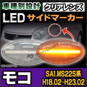 ll-sz-sma-cr51 クリアーレンズ MOCO モコ(SA1.MS22S系 H18.02-H23.02 2006.02-2011.02) LED LEDウインカー ニッサン 日産 NISSAN( カス