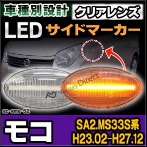 ll-sz-sma-cr52 クリアーレンズ MOCO モコ(SA2.MS33S系 H23.02-H27.12 2011.02-2015.12) LED LEDウインカー ニッサン 日産 NISSAN( カス