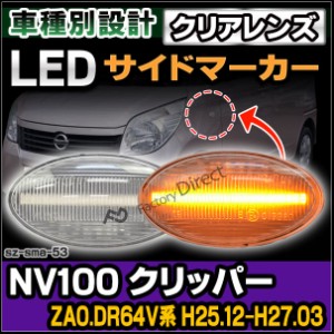 ll-sz-sma-cr53 クリアーレンズ NV100 CLIPPER クリッパー(ZA0.DR64V系 H25.12-H27.03 2013.12-2015.03)LED ウインカー ニッサン 日産 NI