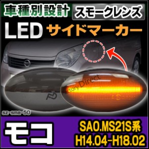 ll-sz-sma-sm50 (スモークレンズ) MOCO モコ(SA0.MS21S系 H14.04-H18.02 2002.04-2006.02) LED LEDウインカー ニッサン 日産 NISSAN( カ