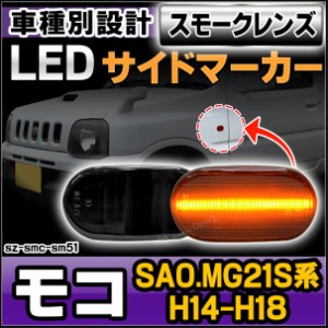 ll-sz-smc-sm51 (スモークレンズ) MOCO モコ(SA0.MG21S系 H14.04-H18.02 2002.04-2006.02)サイドマーカー ウインカーランプ(カスタム パ