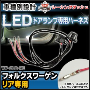 vw-clb-cnr VW・フォルクスワーゲン LEDカーテシー・ドアランプ・室内灯専用ケーブル リア専用(丸型)レーシングダッシュ製 5605071W-cNF(