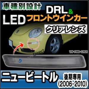 ll-vw-fmb-cr01 クリアーレンズ VW New Beetle ニュービートル(後期 2006-2010 H18-H22) LEDウインカー&DRLデイライト(カスタム パーツ 