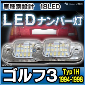 ll-vw-l01 Golf Mk3 Variant ゴルフ3 (Typ 1H 1994-1998 H06-H10) LED ナンバー灯 ランプ VW フォルクスワーゲン(カスタム パーツ 車 カ