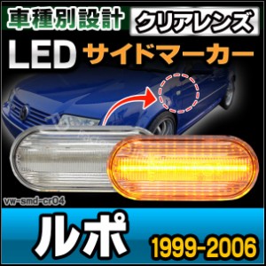 ll-vw-smd-cr04 クリアーレンズ Lupo ルポ(1999-2006 H11-H18) LEDサイドマーカー VW フォルクスワーゲン( カスタム パーツ サイドマーカ