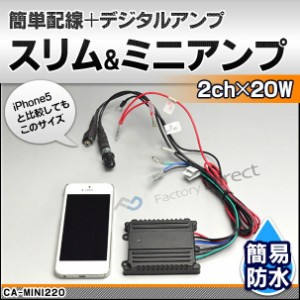 MINI220 バイク・ビックスクーター簡易防水2chアンプキット・デジタルアンプ採用・iPod iPhone接続可能(カスタム 改造 パーツ 車 防水 ア