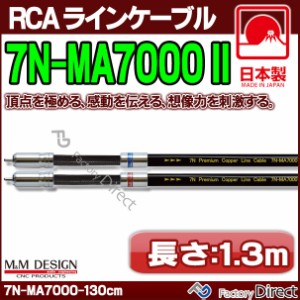 7N-MA7000 II (長さ 1.3m=130cm) M&M DESIGN RCAラインケーブル ハイエンド アップグレード 日本製( 車 オーディオ rca カーオーディオ 