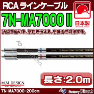 7N-MA7000 II (長さ 2.0m=200cm) M&M DESIGN RCAラインケーブル ハイエンド アップグレード 日本製( 車 オーディオ rca カーオーディオ 