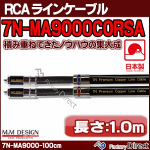 7N-MA9000CORSA(長さ 1.0m=100cm) M&M DESIGN RCAラインケーブル ハイエンド アップグレード 日本製( 車 オーディオ rca カーオーディオ 