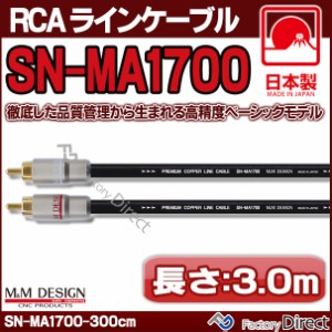 SN-MA1700 (長さ 3.0m=300cm) M&M DESIGN RCAラインケーブル ハイエンド アップグレード 日本製( 車 オーディオ rca カーオーディオ ケー