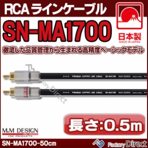 SN-MA1700 (長さ 0.5m=50cm) M&M DESIGN RCAラインケーブル ハイエンド アップグレード 日本製( 車 オーディオ rca カーオーディオ ケー