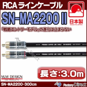 SN-MA2200 III (長さ 3.0m=300cm) M&M DESIGN RCAラインケーブル ハイエンド アップグレード 日本製( 車 オーディオ rca カーオーディオ 