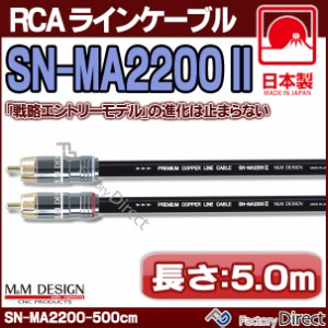 SN-MA2200 III (長さ 5.0m=500cm) M&M DESIGN RCAラインケーブル ハイエンド アップグレード 日本製( 車 オーディオ rca カーオーディオ 