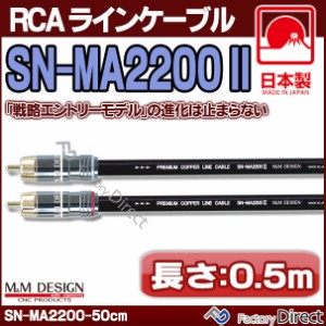 SN-MA2200 III (長さ 0.5m=50cm) M&M DESIGN RCAラインケーブル ハイエンド アップグレード 日本製( 車 オーディオ rca カーオーディオ 