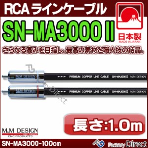 SN-MA3000X (長さ 1.0m=100cm) M&M DESIGN RCAラインケーブル ハイエンド アップグレード 日本製( 車 オーディオ rca カーオーディオ ケ