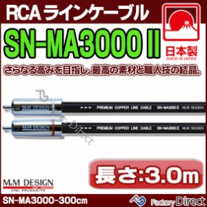 SN-MA3000X (長さ 3.0m=300cm) M&M DESIGN RCAラインケーブル ハイエンド アップグレード 日本製( 車 オーディオ rca カーオーディオ ケ