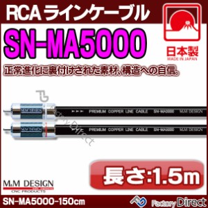 SN-MA5000 II (長さ 1.5m=150cm) M&M DESIGN RCAラインケーブル ハイエンド アップグレード 日本製( 車 オーディオ rca カーオーディオ 