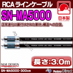 SN-MA5000 II (長さ 3.0m=300cm) M&M DESIGN RCAラインケーブル ハイエンド アップグレード 日本製( 車 オーディオ rca カーオーディオ 