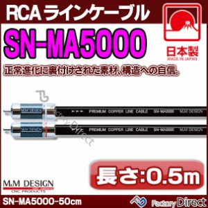 SN-MA5000 II (長さ 0.5m=50cm) M&M DESIGN RCAラインケーブル ハイエンド アップグレード 日本製( 車 オーディオ rca カーオーディオ ケ