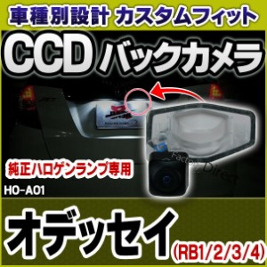 rc-ho-a01 Odyssey オデッセイ(RB1/2/3/4)CCDバックカメラキットHONDAホンダ車種別設計 ナンバー灯交換タイプ(バックカメラ 自動車 用品 