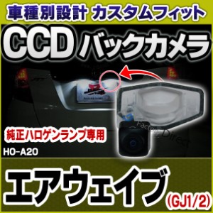 rc-ho-a20 AIRWAVE エアウェイブ(GJ1/2)CCDバックカメラキットHONDAホンダ車種別設計 ナンバー灯交換タイプ(バックカメラ 自動車 用品 ナ