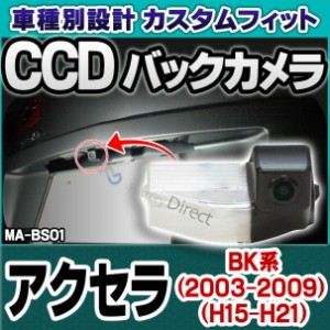 rc-ma-bs01 SONY CCD バックカメラ AXELA アクセラ(BK系 2003-2009 H15-H21) MAZDA マツダ 純正ナンバー灯交換タイプ (バックカメラ リア