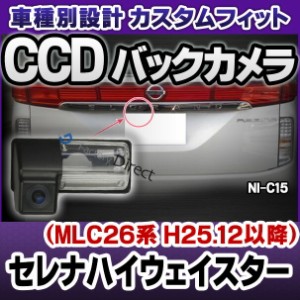 rc-ni-c15 Serena セレナハイウェイスター(MLC26系 H25.12以降 2013.12以降)CCDバックカメラキット NISSAN 日産 ニッサン車種別設計 ナン