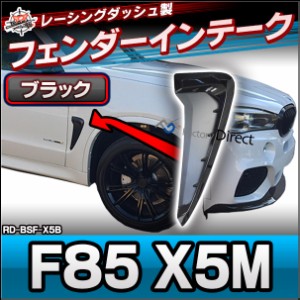  RD-BSF-X5B F85 X5M BMWフェンダーエアスクープ グロスブラック 0914158Z (BMW エアスクープ コールドエアー 馬力アップ トルクアップ 