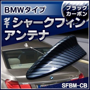 SF-5128-CB BMWタイプ ダミーシャークフィンアンテナ ブラックカーボン (アンテナ シャークフィン ダミーアンテナ 両面テープ付き 簡単取