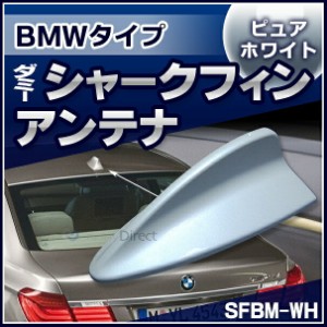 SF-5128-WH BMWタイプ ダミーシャークフィンアンテナ スーパーホワイト (アンテナ シャークフィン ダミーアンテナ 両面テープ付き グッズ