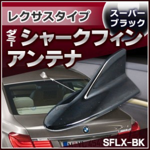 SF-5130-BK レクサスタイプ ダミーシャークフィンアンテナ スーパーブラック (アンテナ Lexus シャークフィン ダミーアンテナ 両面テープ