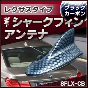 SF-5130-CB レクサスタイプ ダミーシャークフィンアンテナ ブラックカーボン (アンテナ Lexus シャークフィン ダミーアンテナ 両面テープ