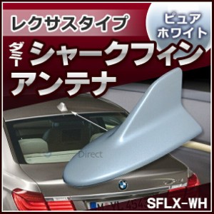 SF-5130-WH レクサスタイプ ダミーシャークフィンアンテナ スーパーホワイト (アンテナ Lexus シャークフィン ダミーアンテナ 両面テープ