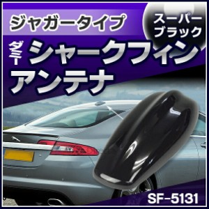 SF-5131-BK Jaguar ジャガー XFタイプ ダミーシャークフィンアンテナ スーパーブラック (アンテナ ジャガー Jaguar XF シャークフィン ダ