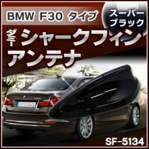 SF-5134-BK BMW 3シリーズ F30タイプ ダミーシャークフィンアンテナ スーパーブラック (アンテナ F30 シャークフィン ダミーアンテナ 両