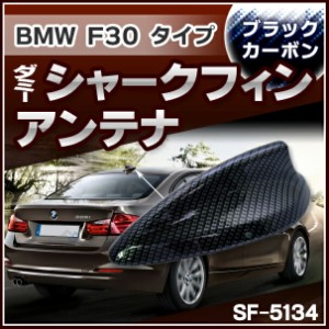 SF-5134-CB BMW 3シリーズ F30タイプ ダミーシャークフィンアンテナ ブラックカーボン (アンテナ F30 BMW シャークフィン ダミーアンテナ